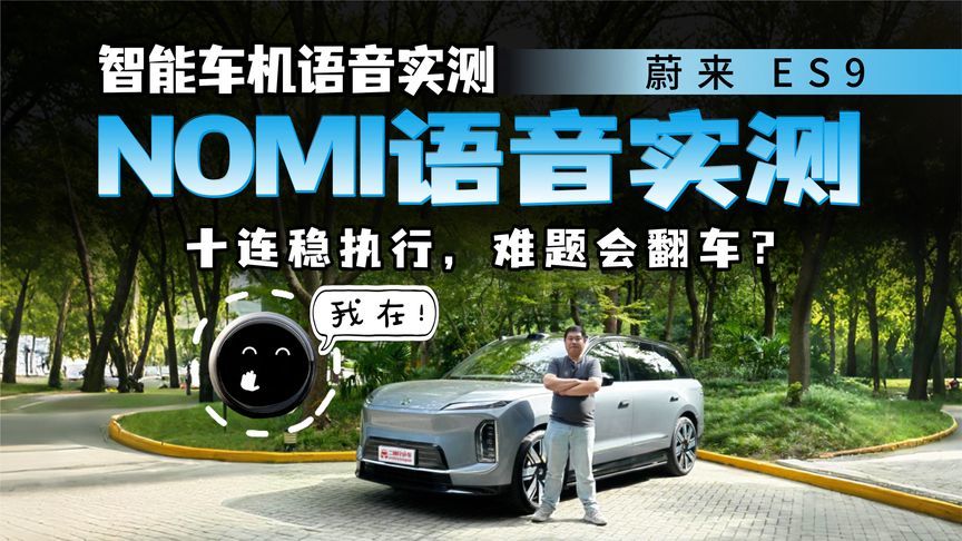 实测见真章！蔚来ES9 NOMI全阶语音测试，能否交出满意答卷？