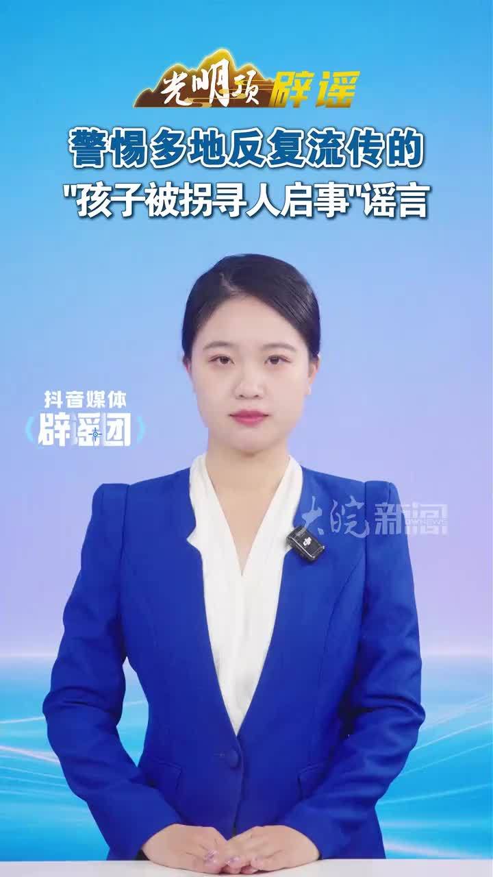 #媒体原创 警惕多地反复流传的“孩子被拐寻人启事”谣言#媒体精选计划 #媒体辟谣团 近日，社交媒体流传一则“寻人启事”消息，在内蒙古自治区兴安盟乌兰浩特市出现转发传播情况。经公安机关核实，该信息