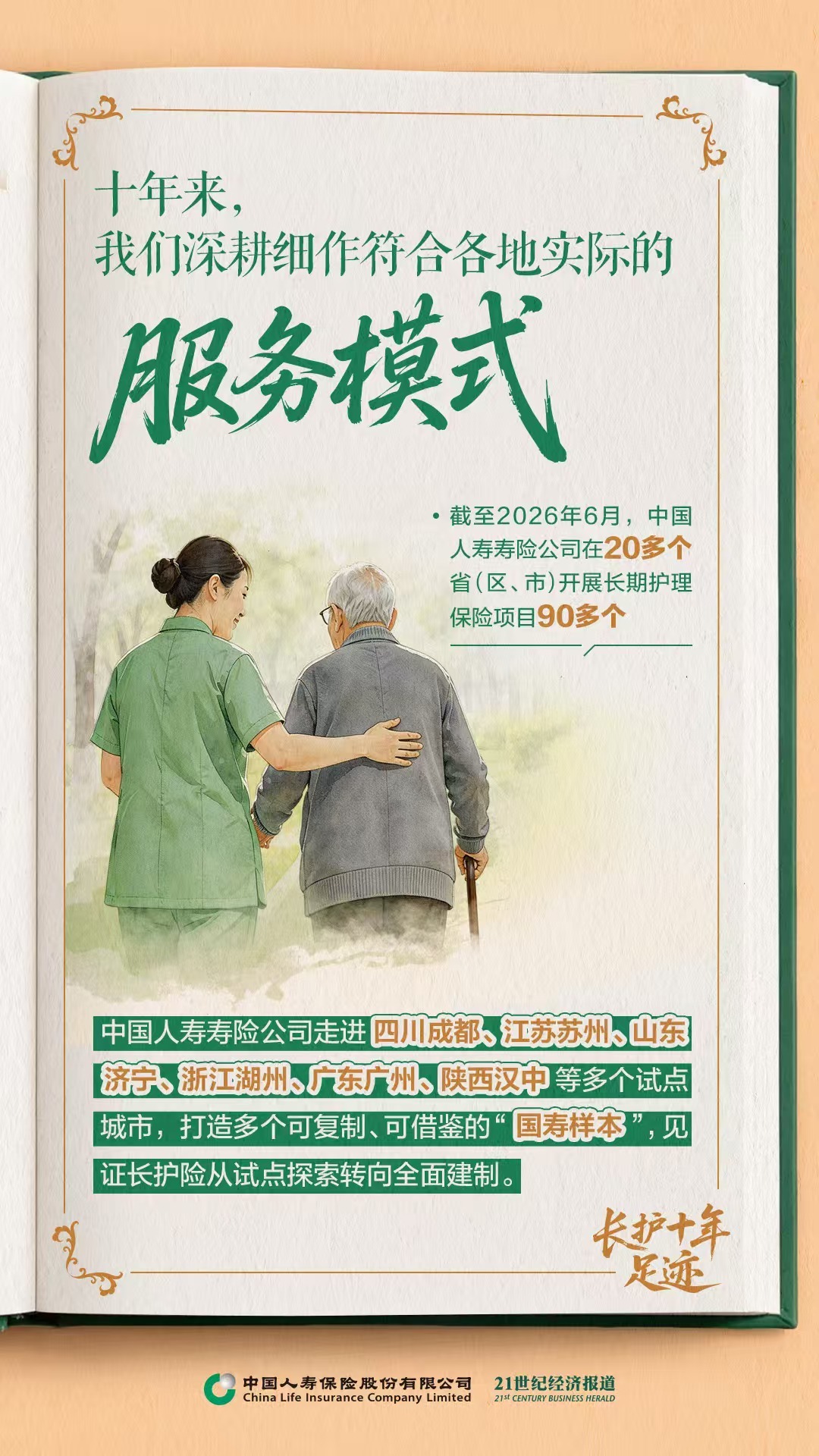 当“一人失能”不再是“全家失衡”：中国人寿长护险十年的温度与力量