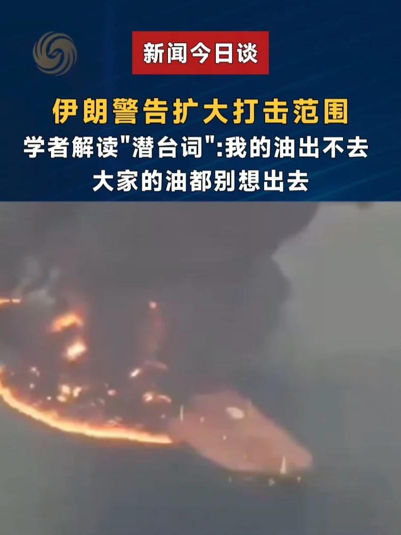 伊朗警告扩大打击范围，学者解读“潜台词”：我的油出不去，大家的油都别想出去#新闻今日谈 #美伊战争