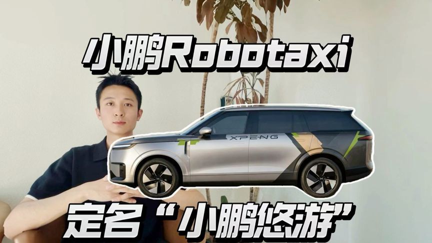 小鹏无人出租正式定名，“悠游”有什么深意？