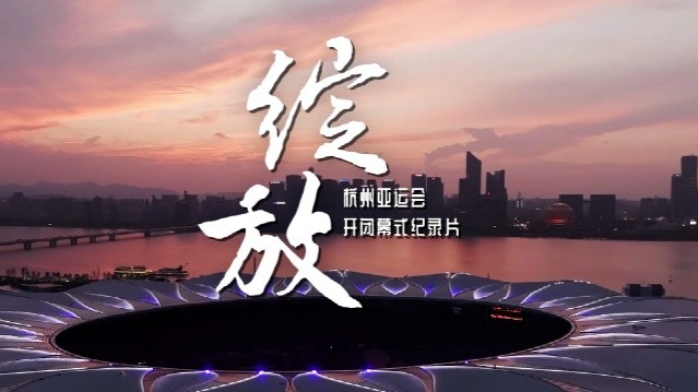 绽放：绽放