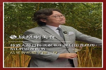 主厨时代丨侍酒大师吕杨谈职业生涯最出丑经历： 给L姓影帝倒酒 结果香槟喷了他一身