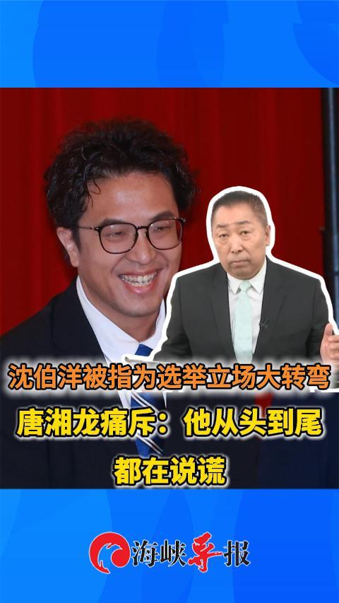 沈伯洋被指为选举立场大转弯 唐湘龙痛斥：他从头到尾都在说谎