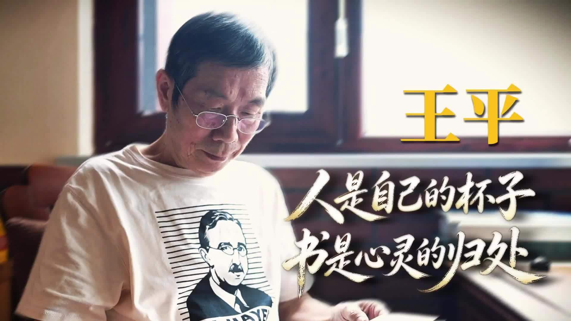 王平：人是自己的杯子，书是心灵的归处