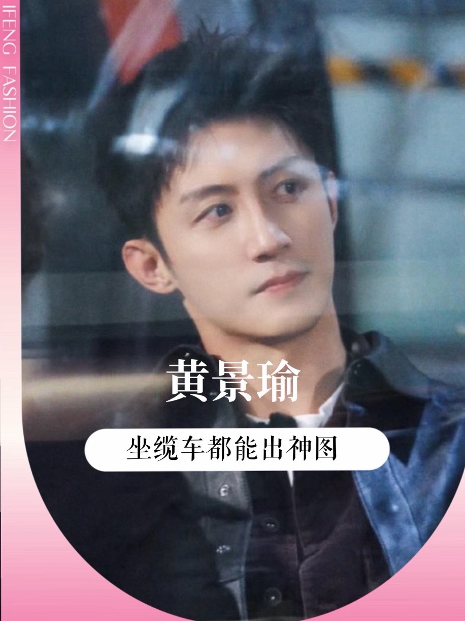 #黄景瑜 黑皮衣氛围感狠狠拿捏，#现在就出发4 里几套穿搭都好戳人，牛仔外套少年感满满，纯白套装干净松弛，黑西装沉稳大气，各种风格无缝切换，宽肩身材简直衣架子本人！#明星穿搭 #时尚资讯