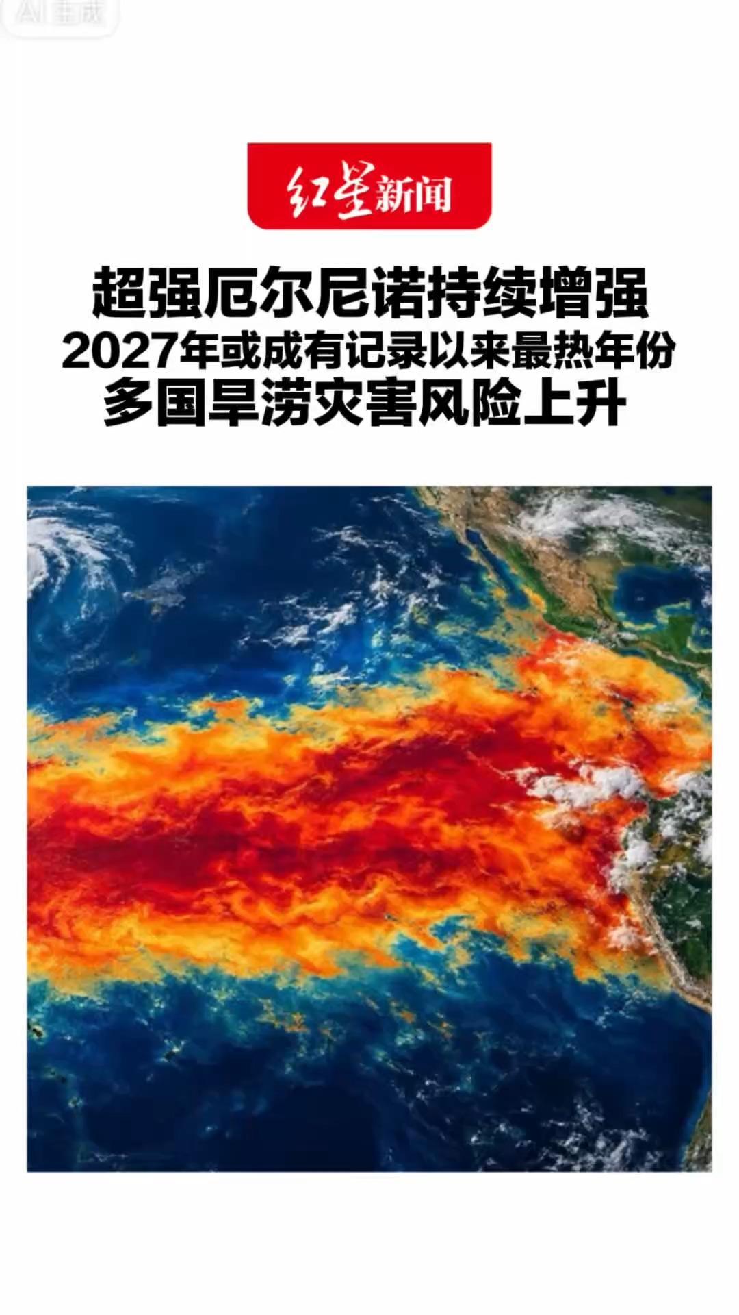 超强厄尔尼诺持续增强 2027年或成有记录以来最热年份 多国旱涝灾害风险上升 超3.47亿儿童遭遇“极端天气”