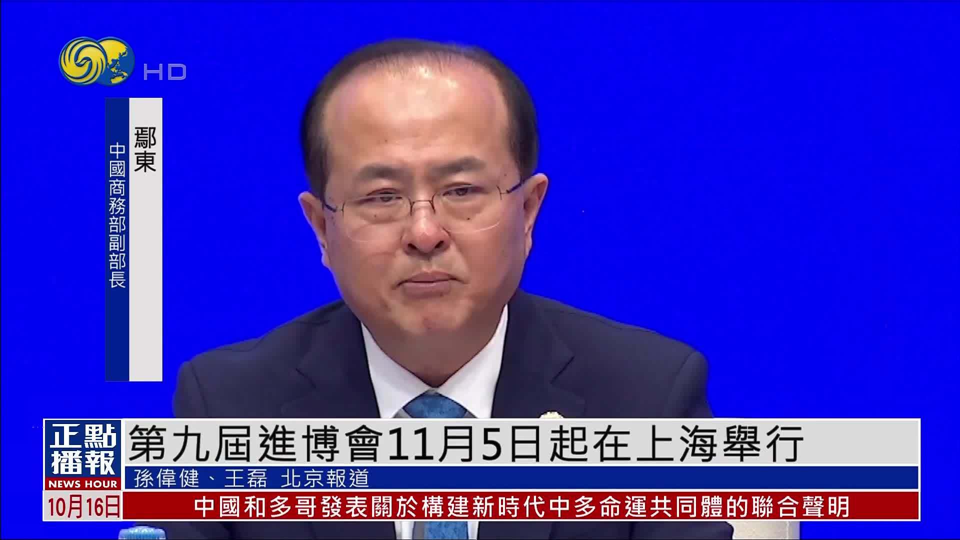 第九届进博会将于11月5日起在上海举行