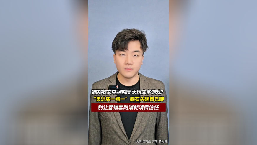 蹭郑钦文夺冠热度，大玩文字游戏？“奥迪买一赠一”搬石头砸自己脚，别让营销套路消耗消费信任