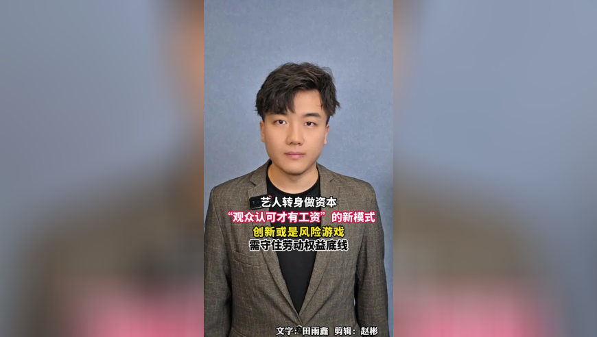 艺人转身做资本，“观众认可才有工资”的新模式，创新或是风险游戏，需守住劳动权益底线