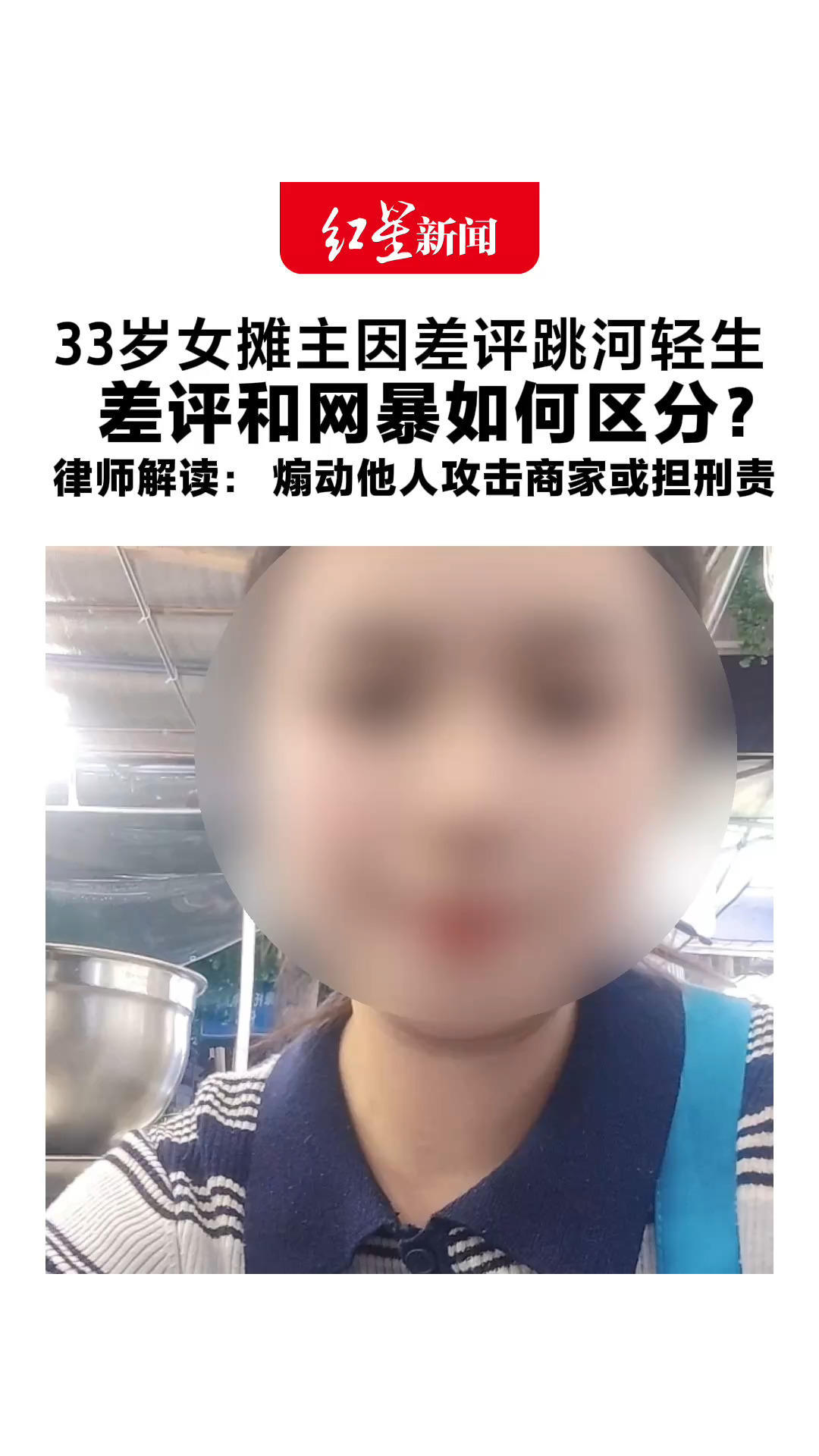 33岁女摊主因差评跳河轻生 差评和网暴如何区分？律师解读：主观感受可以表达 煽动他人攻击商家或担刑责