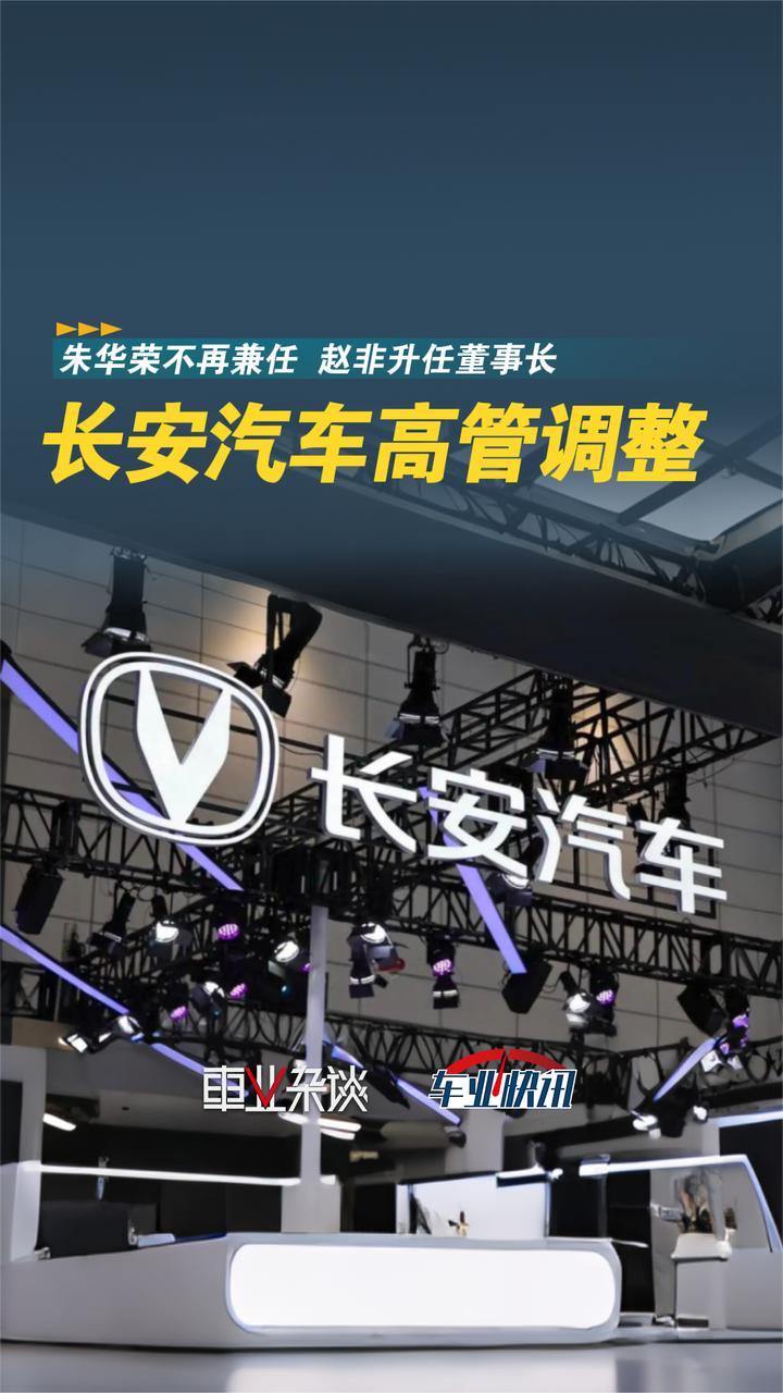 长安汽车高管调整！朱华荣不再兼任子公司董事长，赵非升任董事长