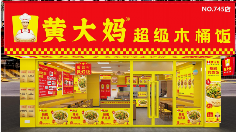 黄大妈 黄大妈超级木桶饭