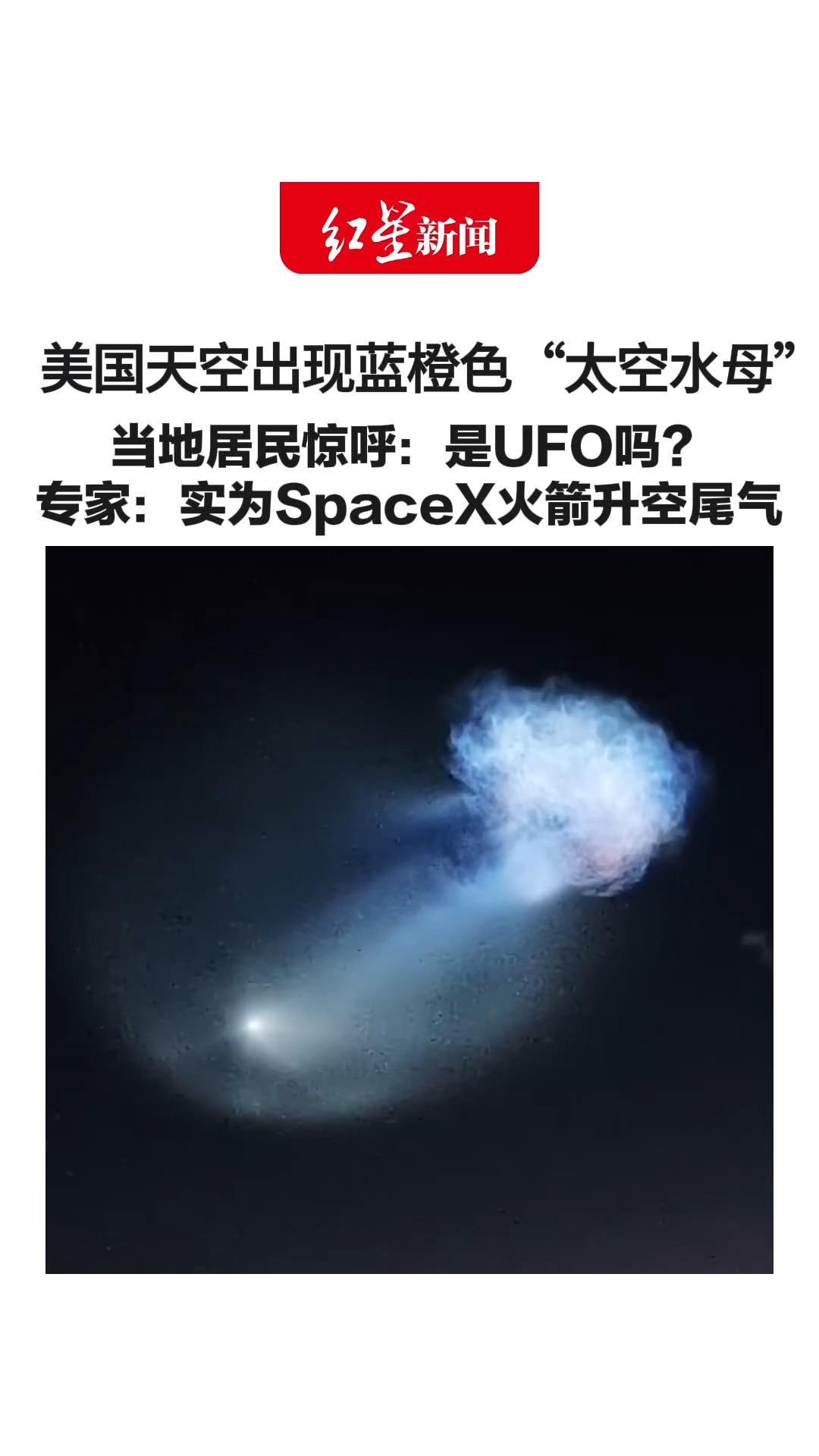 美国天空出现蓝橙色“太空水母”当地居民惊呼：是UFO吗？专家：其实是SpaceX火箭升空 尾气被阳光照亮而形成