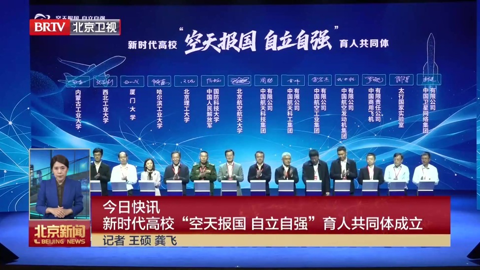 新时代高校“空天报国 自立自强”育人共同体成立
