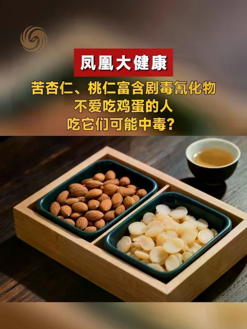 樱桃核、苦杏仁千万别生嚼！氰苷可能会在嘴里变出剧毒氢氰酸，尤其是平时蛋白质摄入不足的人，风险可能更高。#凤凰大健康 #氰化物