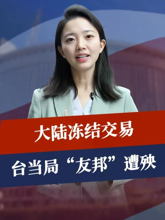全面反制启动，大陆冻结交易，台当局“友邦”遭殃，邱毅预判正确#零基础看懂全球 #全球创作者计划