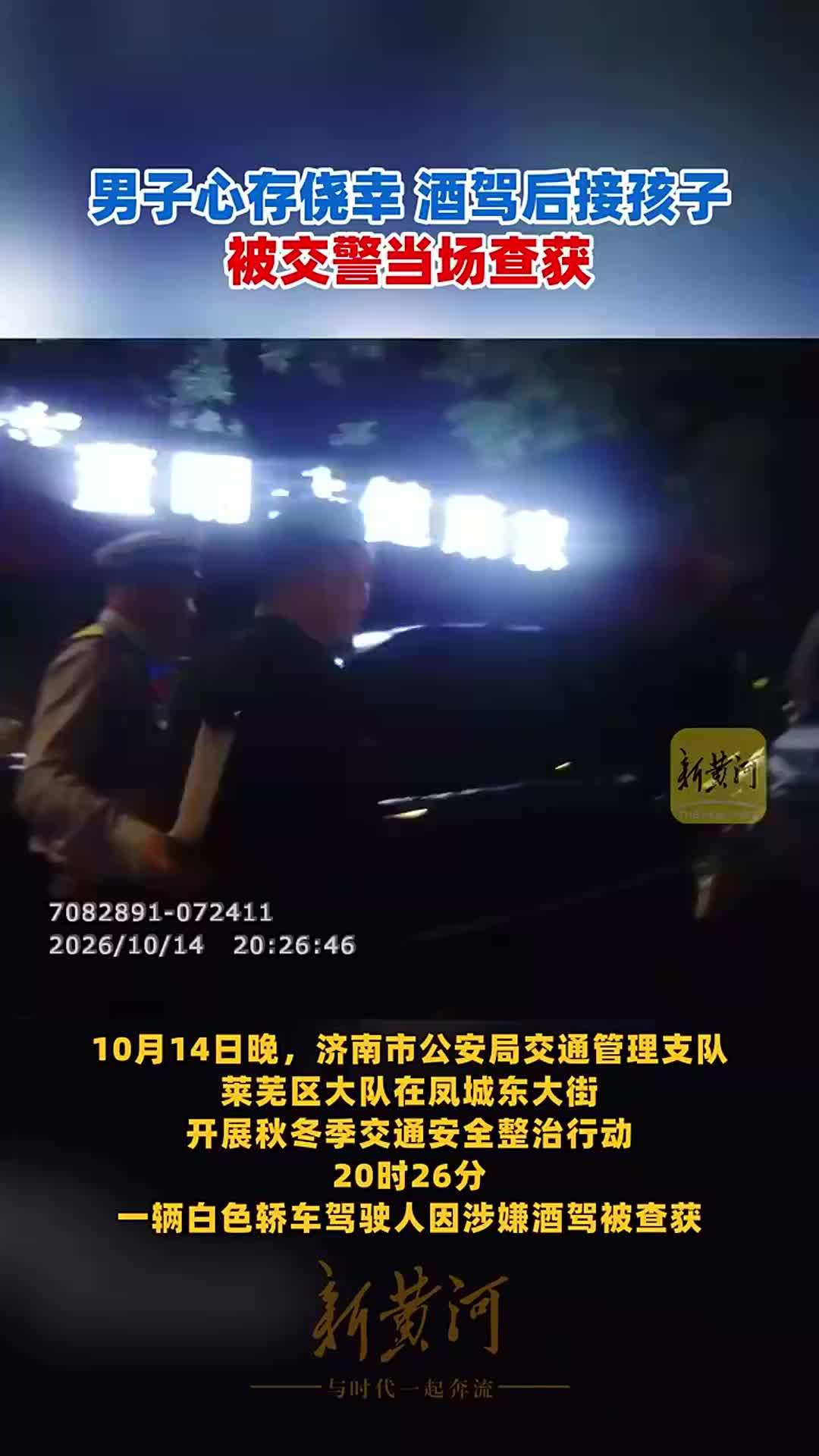 男子心存侥幸酒驾后接孩子，被交警当场查获