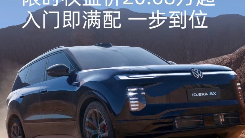 限时权益价20.68万元起，上汽大众ID. ERA 8X上市 限时权益价20