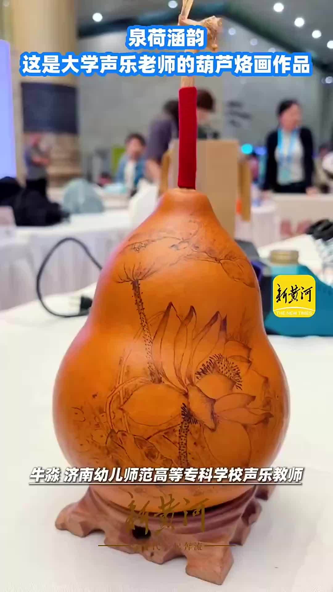 泉荷涵韵，这是大学声乐老师的葫芦烙画作品