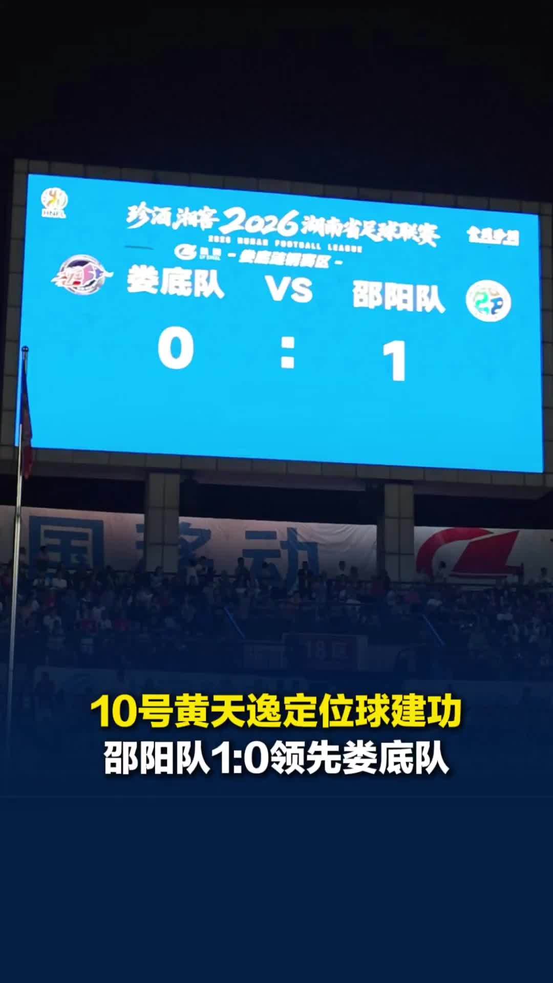 10号黄天逸定位球直接打门建功，邵阳队客场暂时1:0领先娄底队