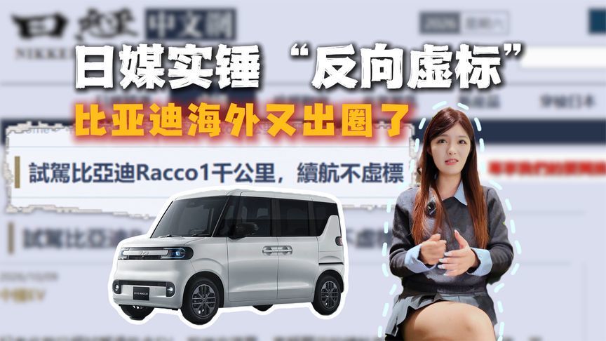 日媒实测续航“反向虚标”！比亚迪出海给外媒们的一些小震撼