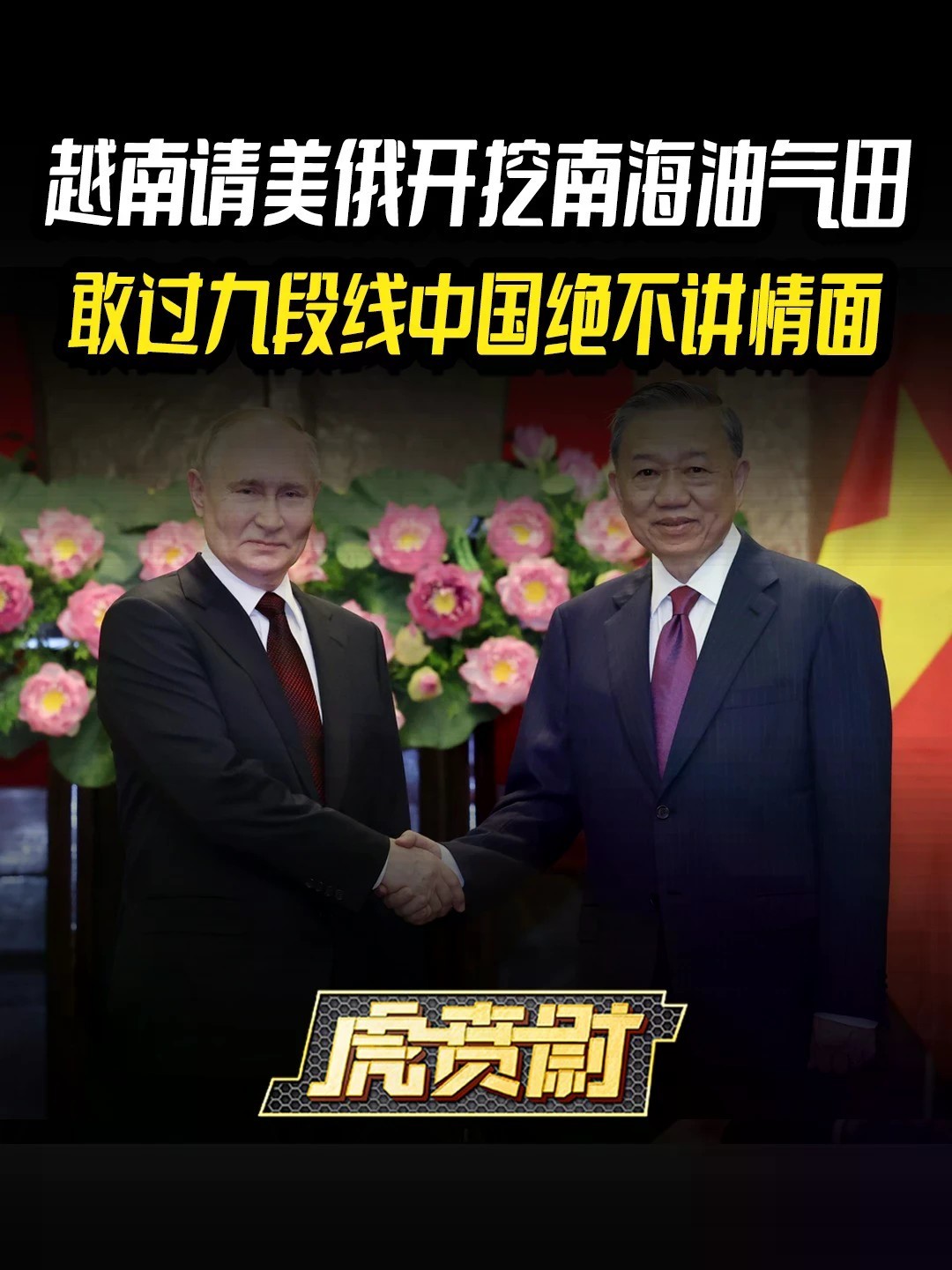 越南请美俄开挖南海油气田，敢过九段线中国绝不讲情面 #全球创作者计划 #零基础看懂全球