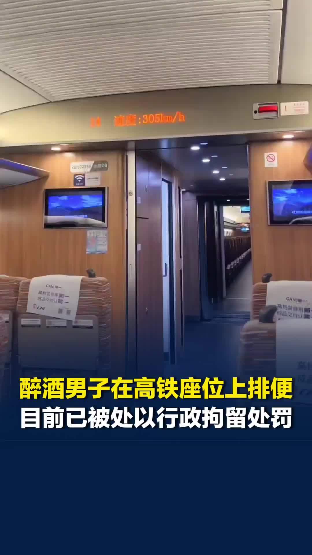“疑似醉酒男子在高铁座位上排便”一事最新进展，目前其已被处以行政拘留处罚
