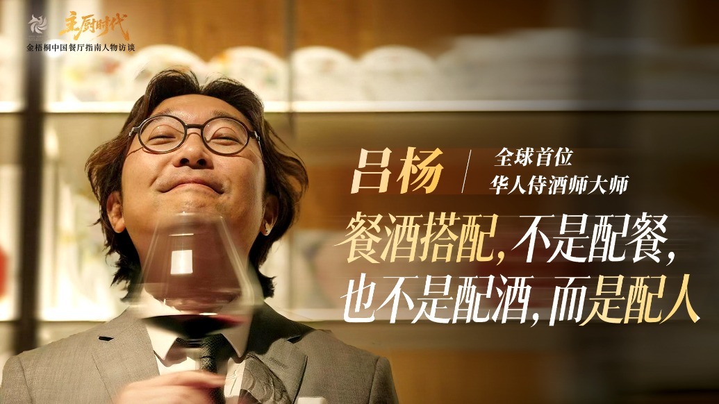 主厨时代 | 餐酒搭配不是配餐，也不是配酒，而是配人 - 全球首位华人侍酒师大师 吕杨