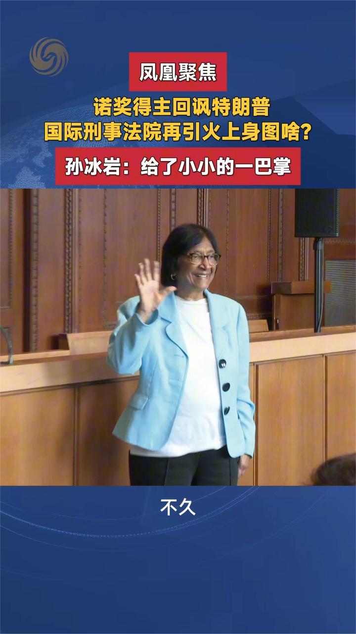 诺奖得主回讽特朗普 国际刑事法院再引火上身图啥？孙冰岩解读