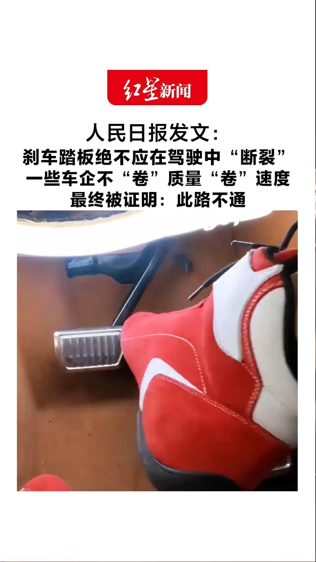 人民日报发文：刹车踏板绝不应在驾驶中“断裂”一些车企不“卷”质量“卷”速度 最终被证明：此路不通