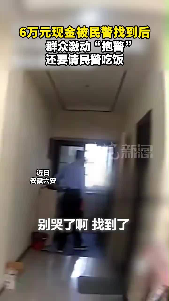6万元现金被民警找到后， 群众激动“抱警”还要请民警吃饭
