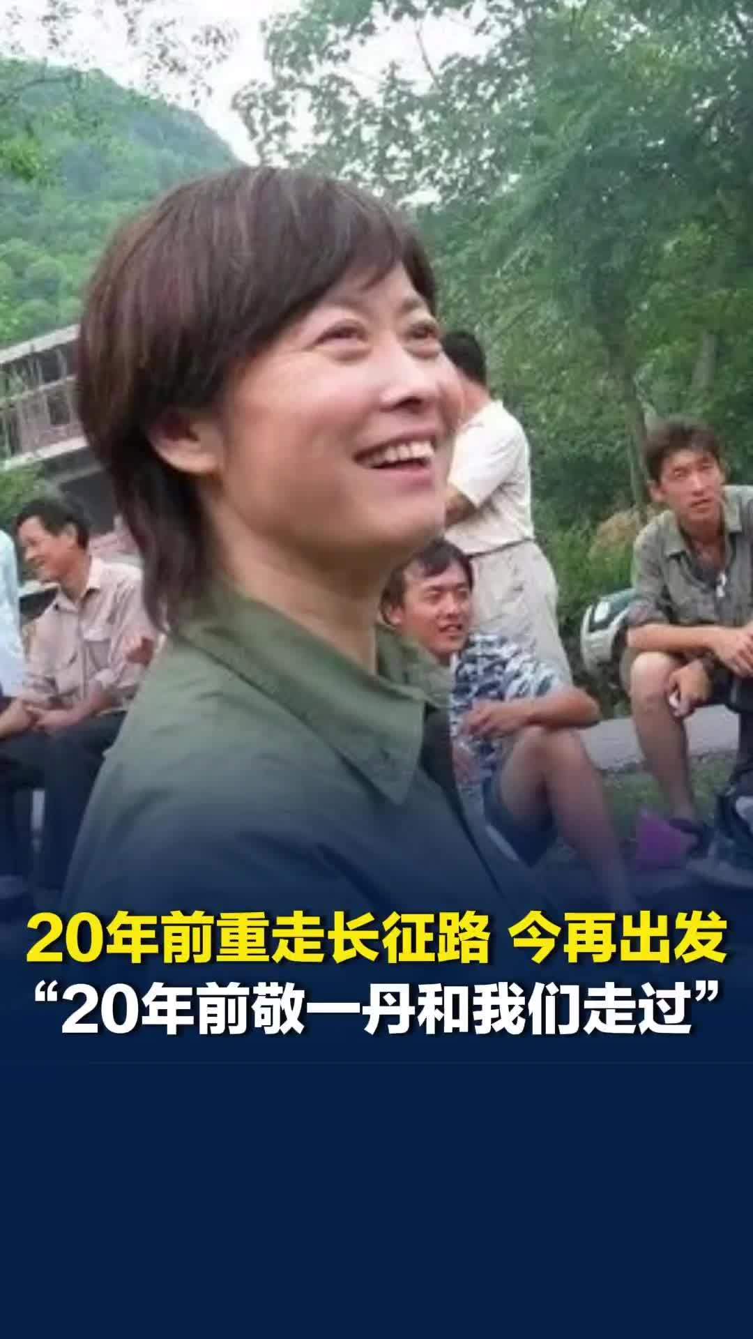 孙君安时隔20年再走“长征路”：20年前敬一丹和我们走过，启程前收到她的鼓励视频