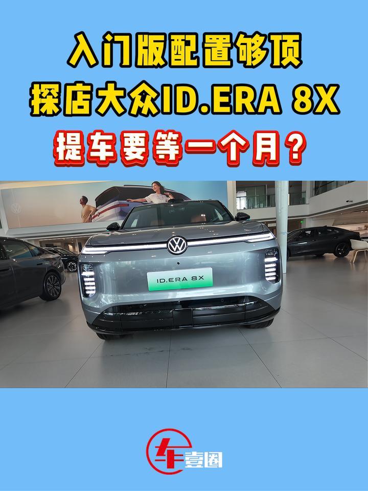 提车还要排队！体验大众ID.ERA 8X：到底值不值等？