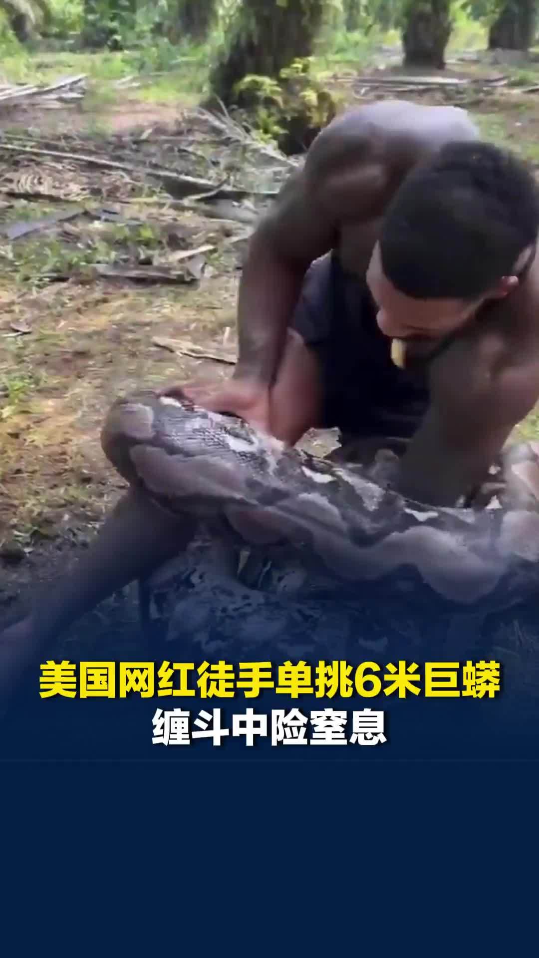 美国网红徒手单挑6米巨蟒：缠斗中险窒息，被批“拿命博眼球”