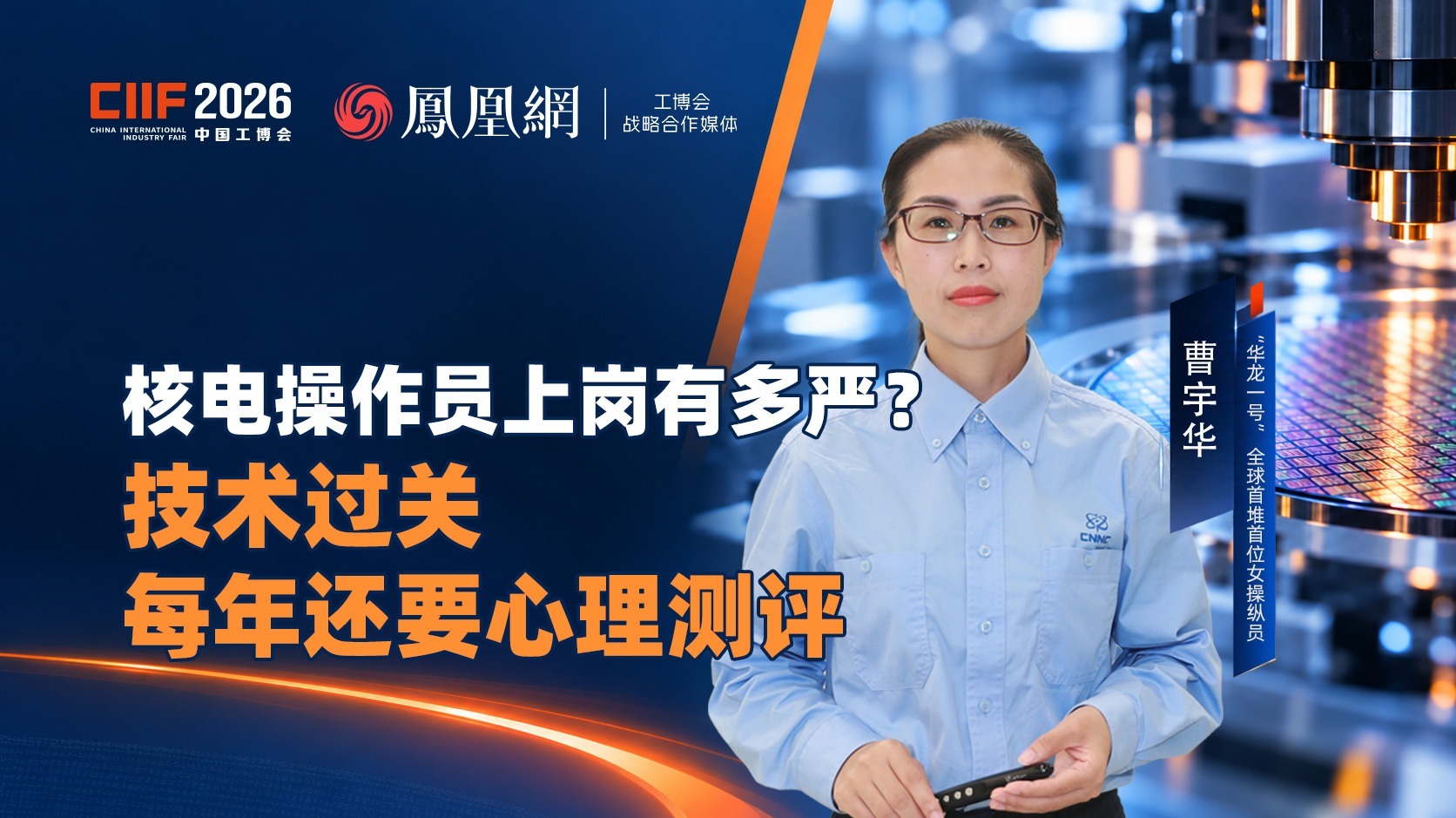 核电操作员上岗有多严？ 技术过关，每年还要心理测评