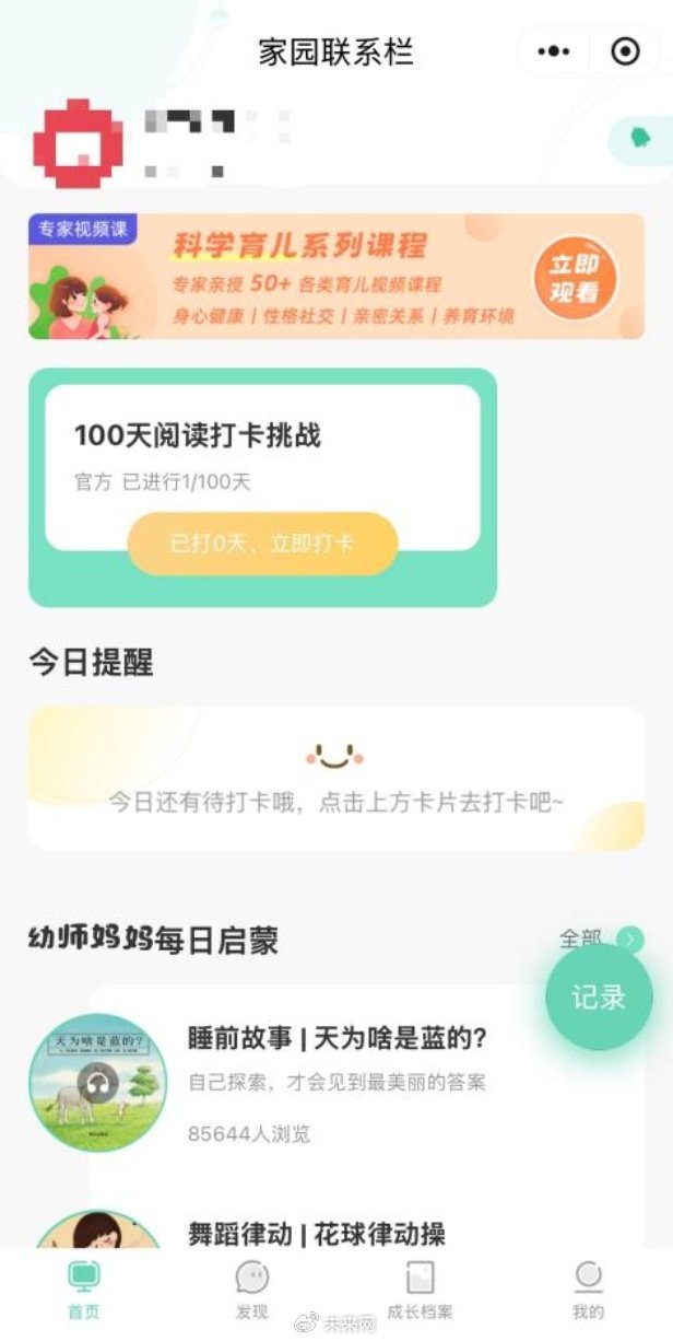 目前,“家园联系栏”小程序已无广告推荐内容