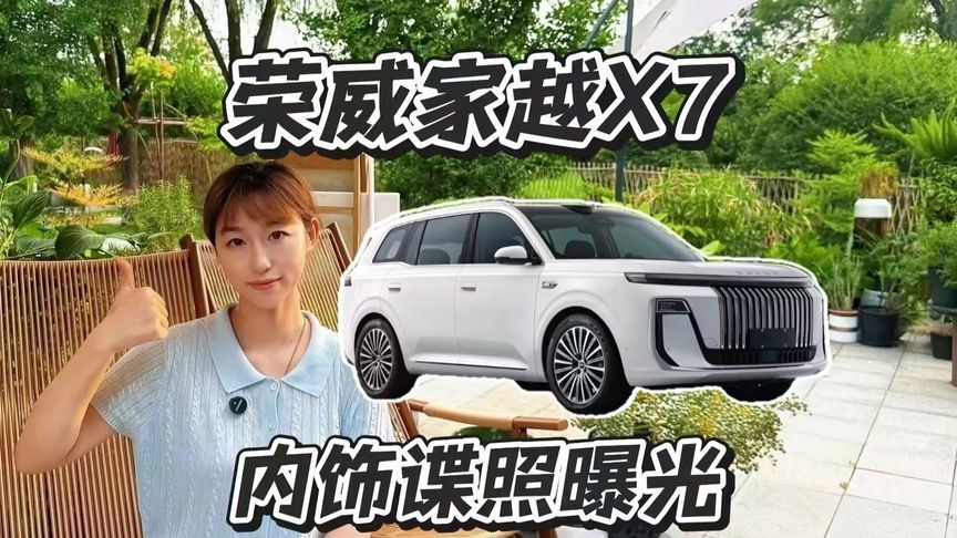 荣威家越X7内饰谍照曝光
