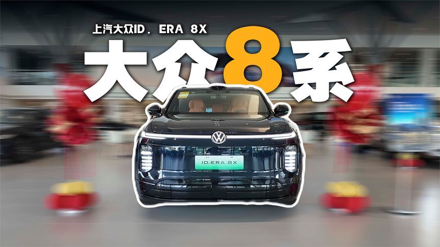 大众终于想明白了，大五座配置看齐9系，探店上汽大众ID. ERA 8X