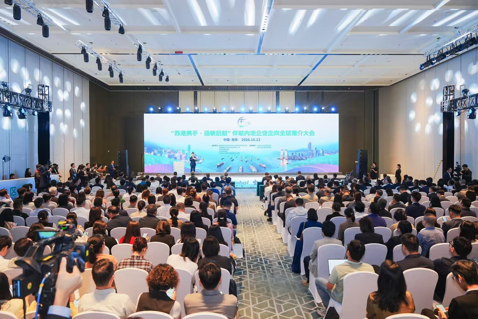 “苏港携手・扬帆启航”推介大会在宁举行,助力江苏企业借港出海