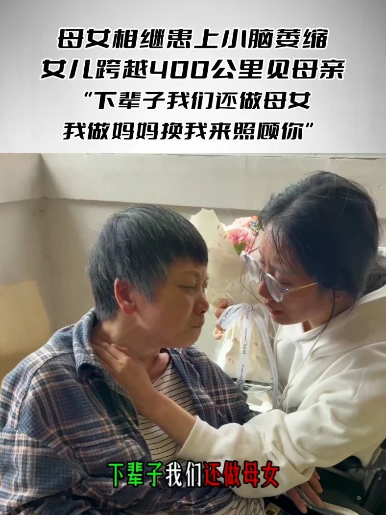 母女相继患上小脑萎缩，女儿跨越400公里见母亲 “下辈子我们还做母女，我做妈妈换我来照顾你”