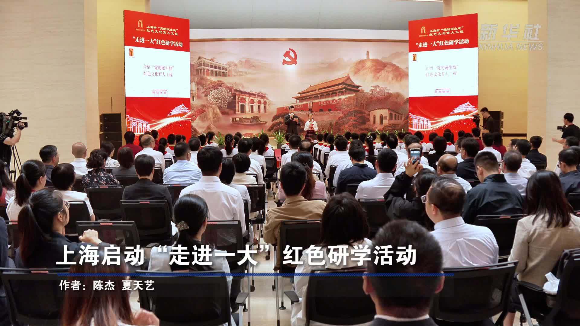 上海启动“走进一大”红色研学活动