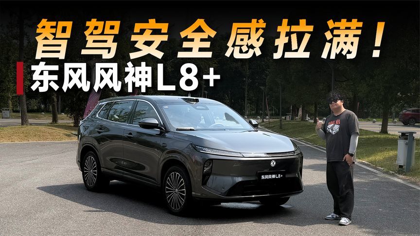 试驾东风风神L8+：辅助驾驶亮眼