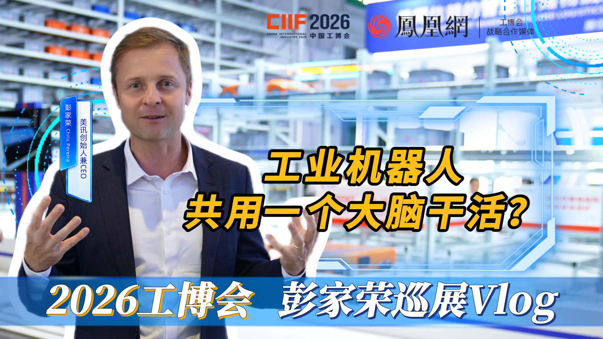 美讯创始人彭家荣逛工博会：工业机器人共用一个大脑干活？