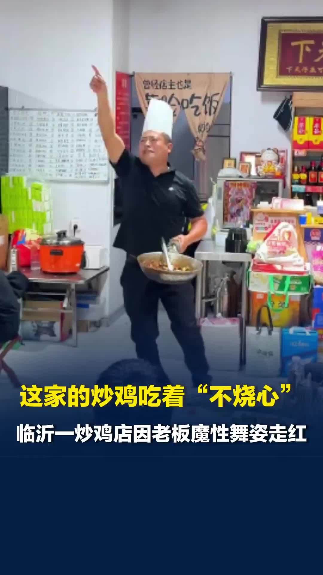 这家的炒鸡吃着“不烧心”！临沂一炒鸡店因老板魔性舞姿走红