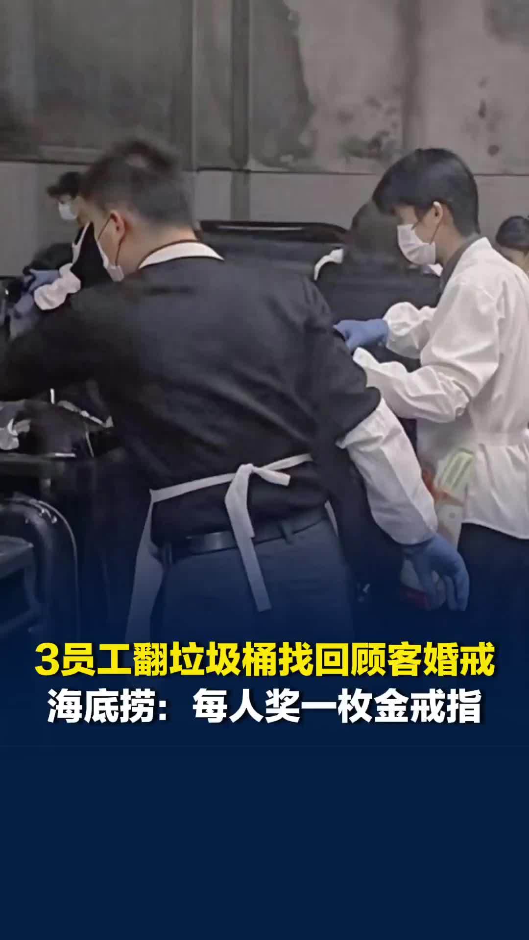 海口市一海底捞的3名员工翻垃圾桶找回顾客婚戒，海底捞：3人每人奖励一枚金戒指