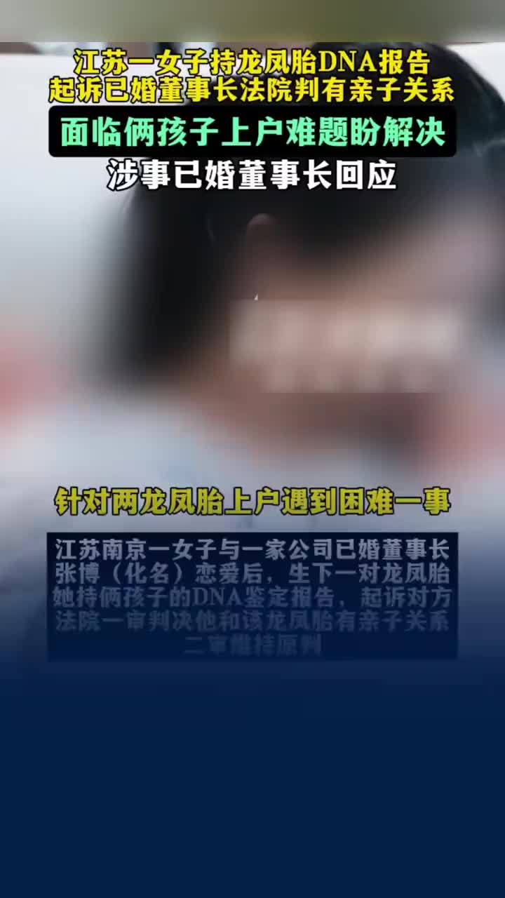 董事长回应与女子生双胞胎无法落户