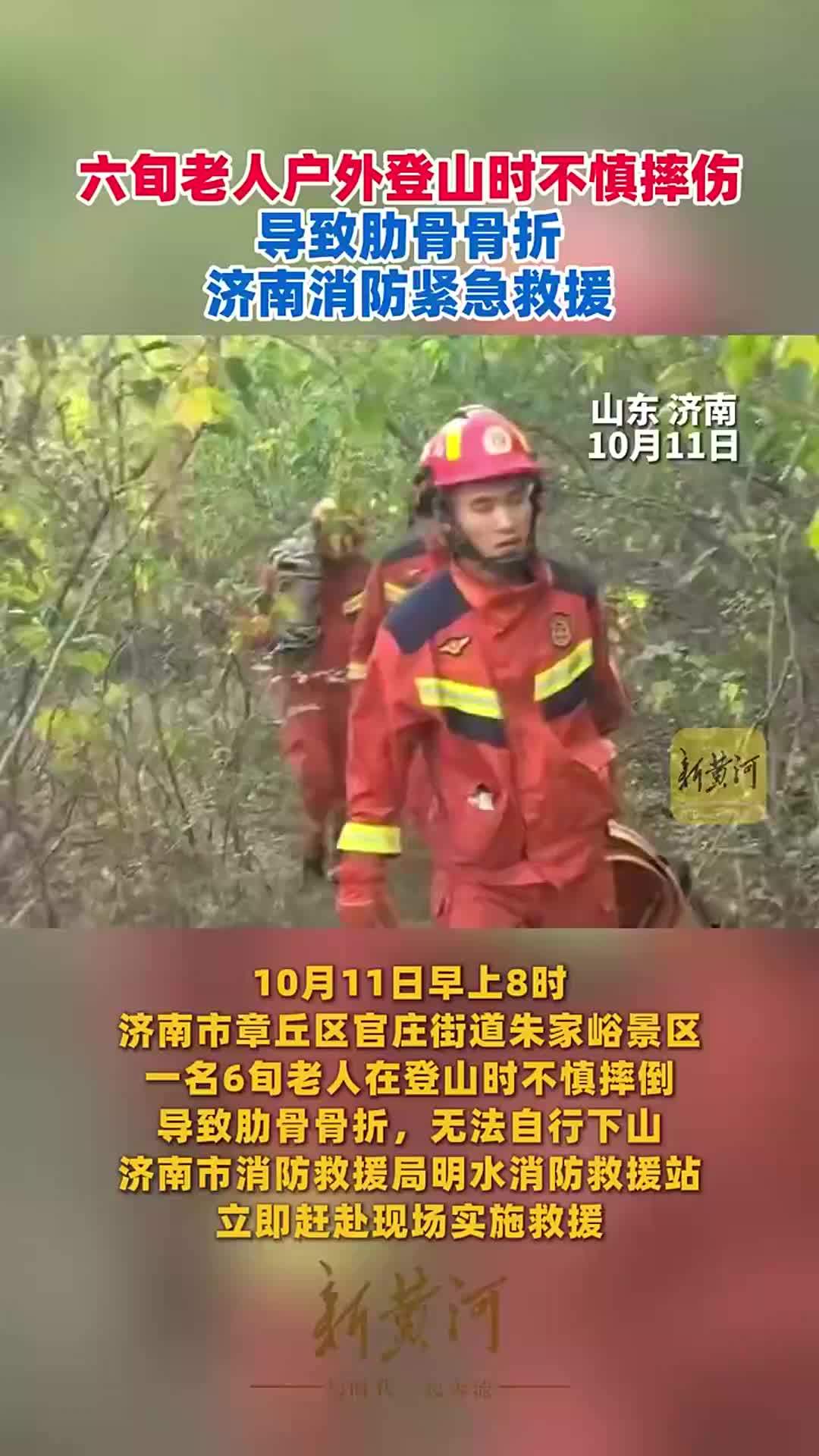 六旬老人户外登山时不慎摔伤，导致肋骨骨折，济南消防紧急救援