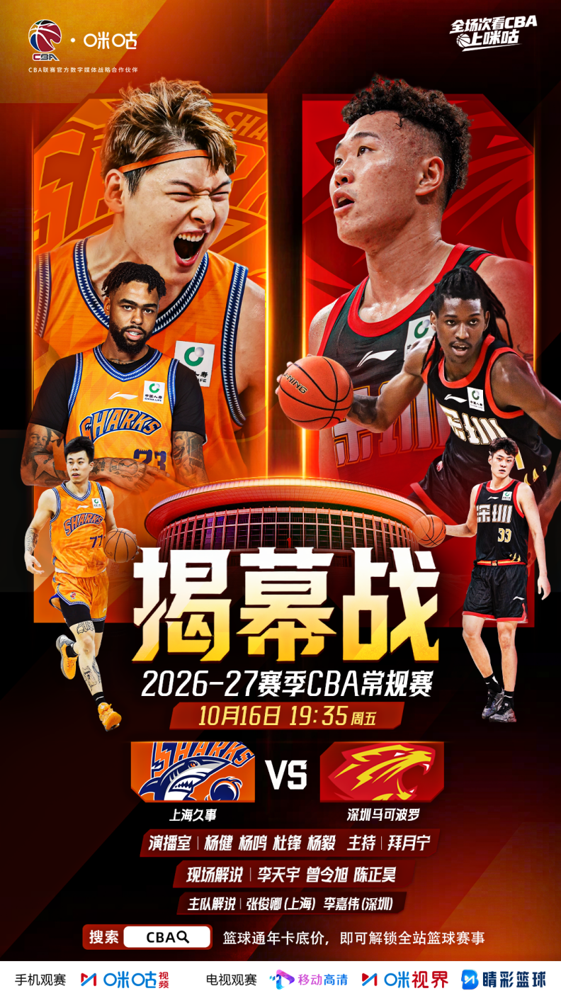 CBA新赛季揭幕战即将打响 杨鸣、杜锋助阵《咪咕主赛场》带来深度前瞻