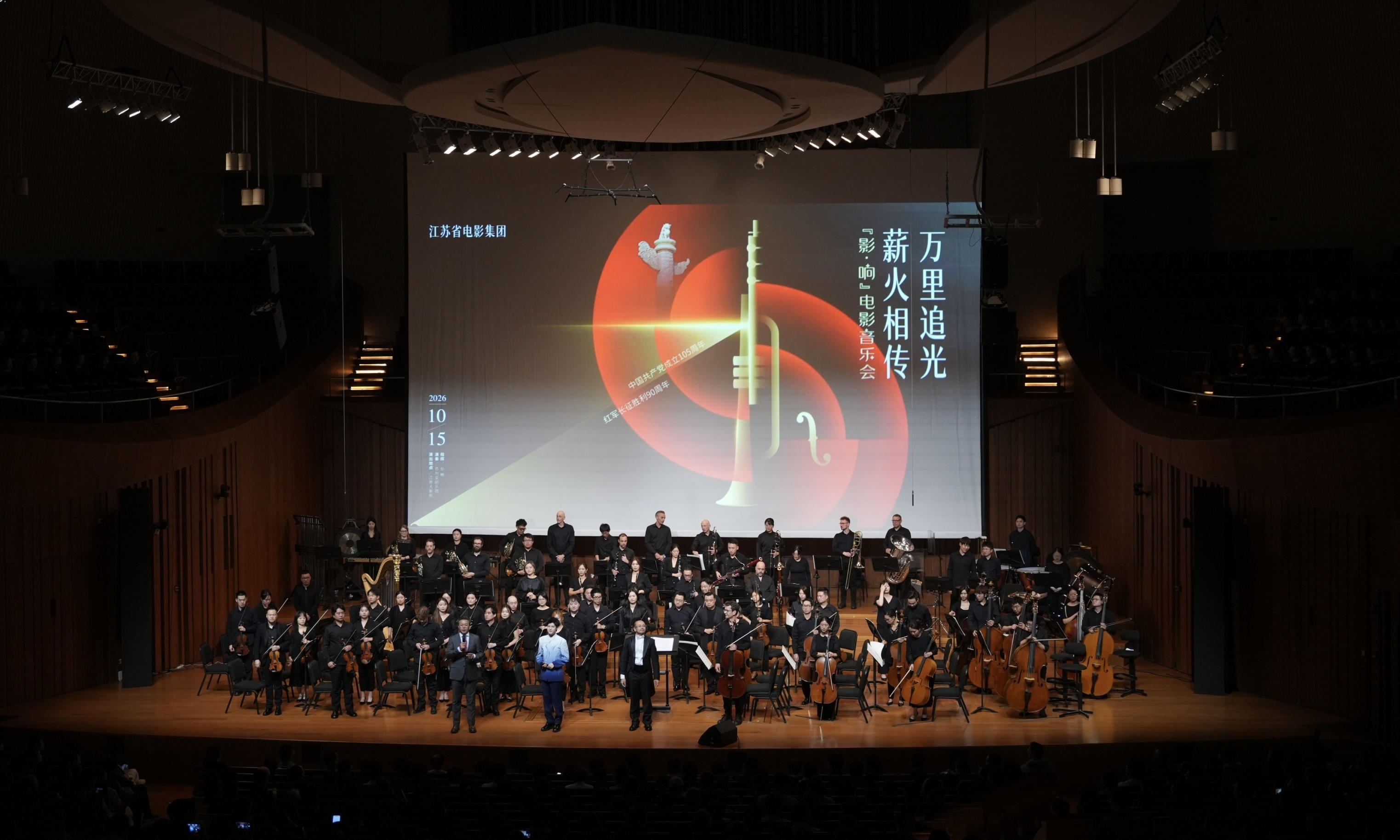 万里追光 薪火相传“影・响”电影音乐会南京站圆满呈现 音画交响回望峥嵘征程